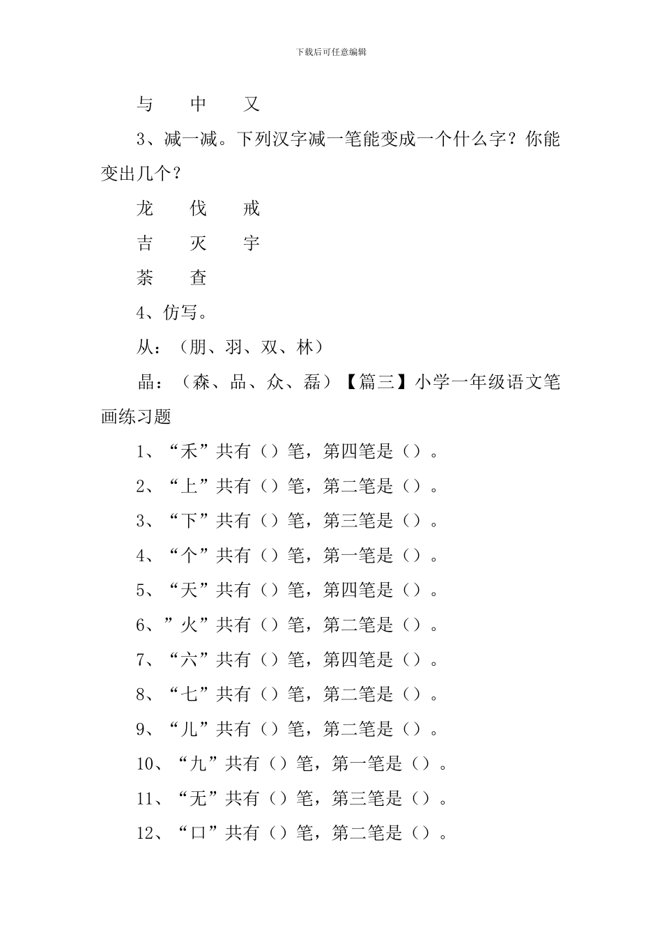 小学一年级语文笔画知识点及练习题_第3页