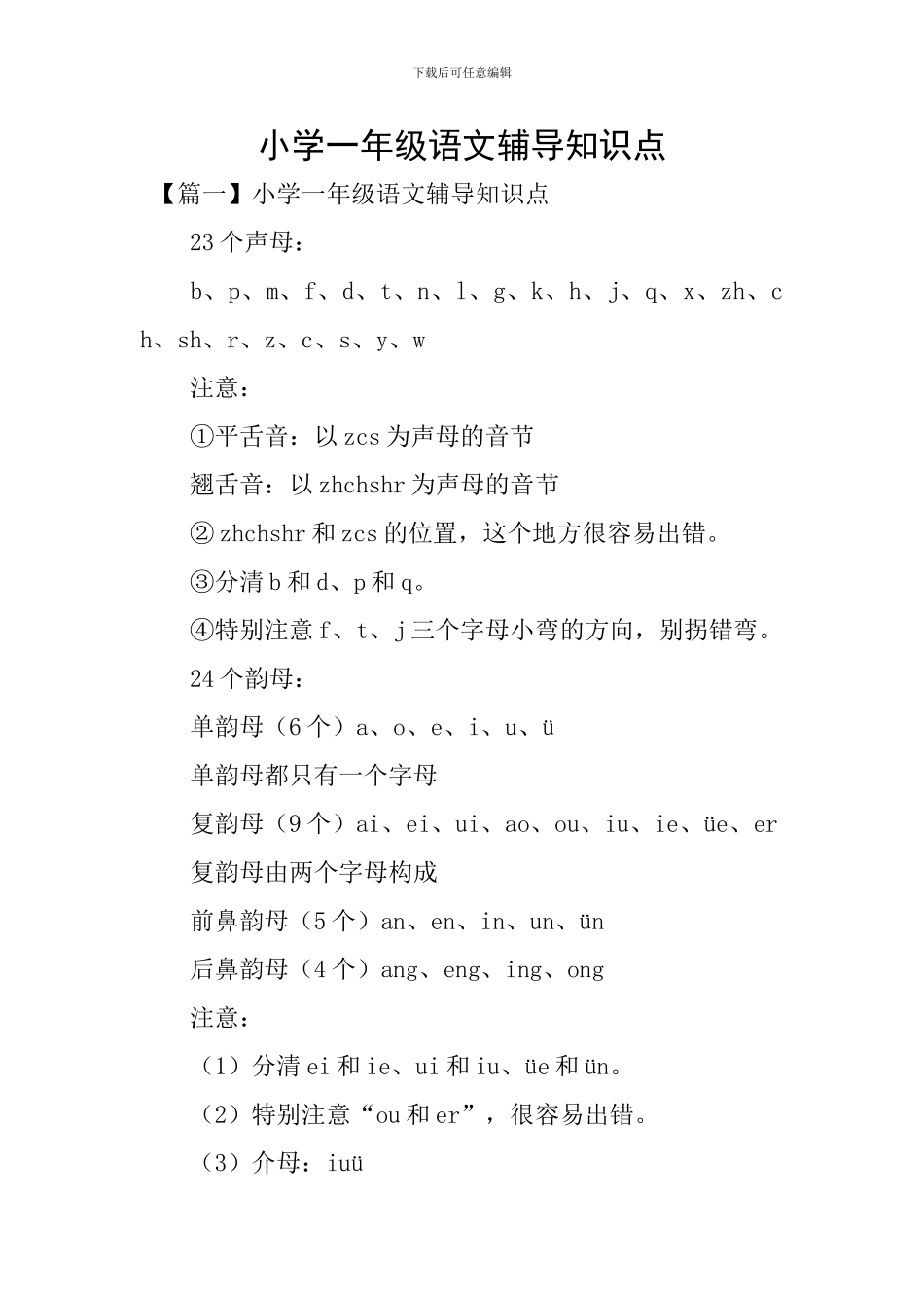 小学一年级语文辅导知识点_第1页