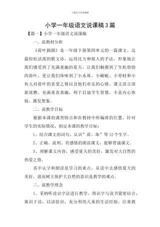 小学一年级语文说课稿3篇