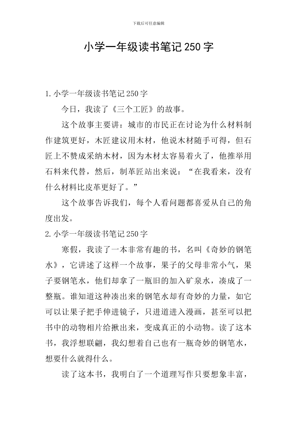 小学一年级读书笔记250字_第1页
