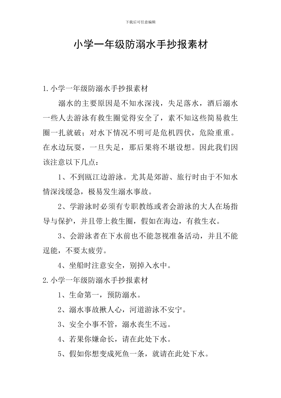小学一年级防溺水手抄报素材_第1页