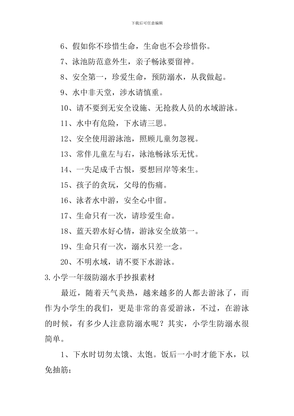 小学一年级防溺水手抄报素材_第2页