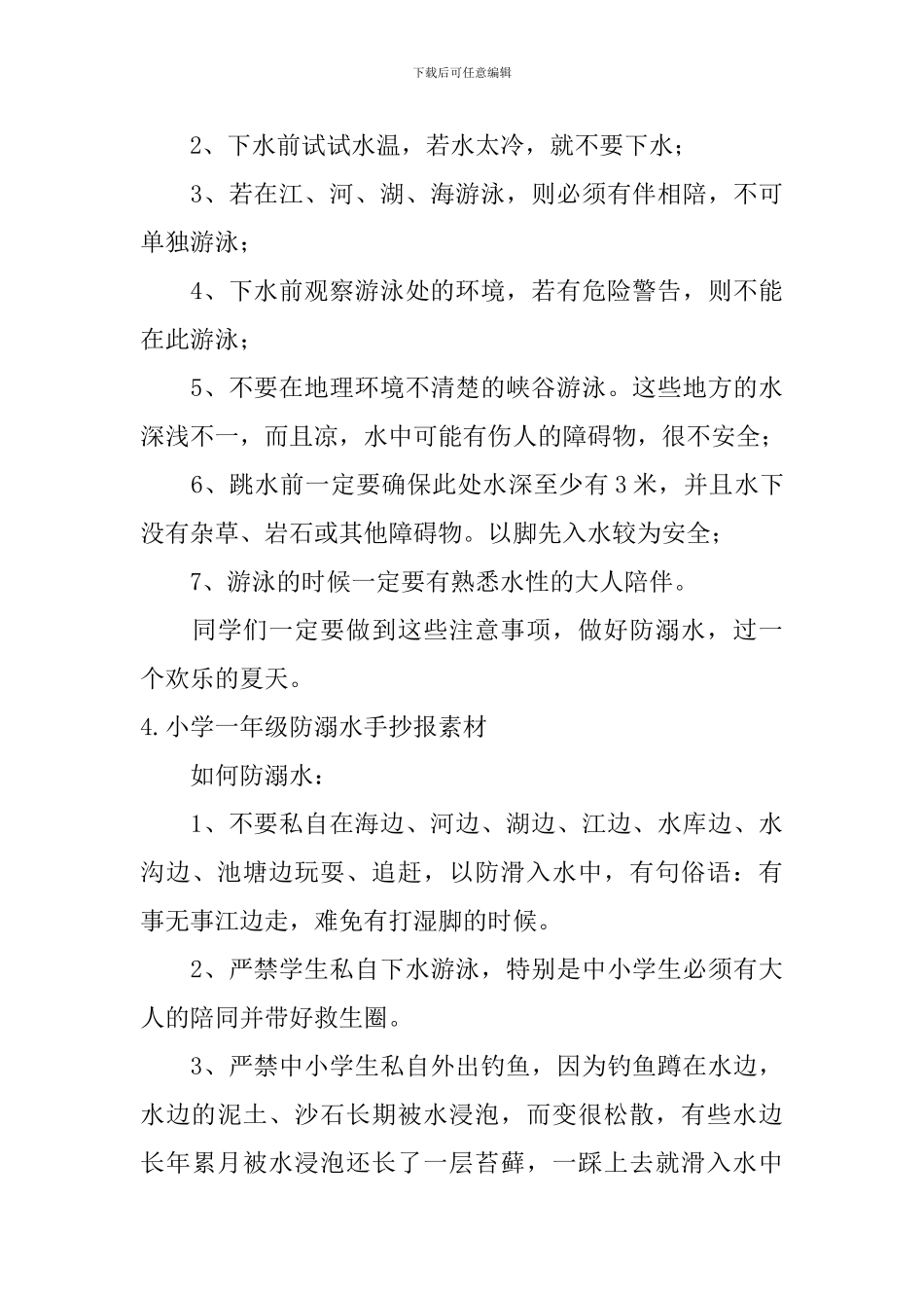 小学一年级防溺水手抄报素材_第3页