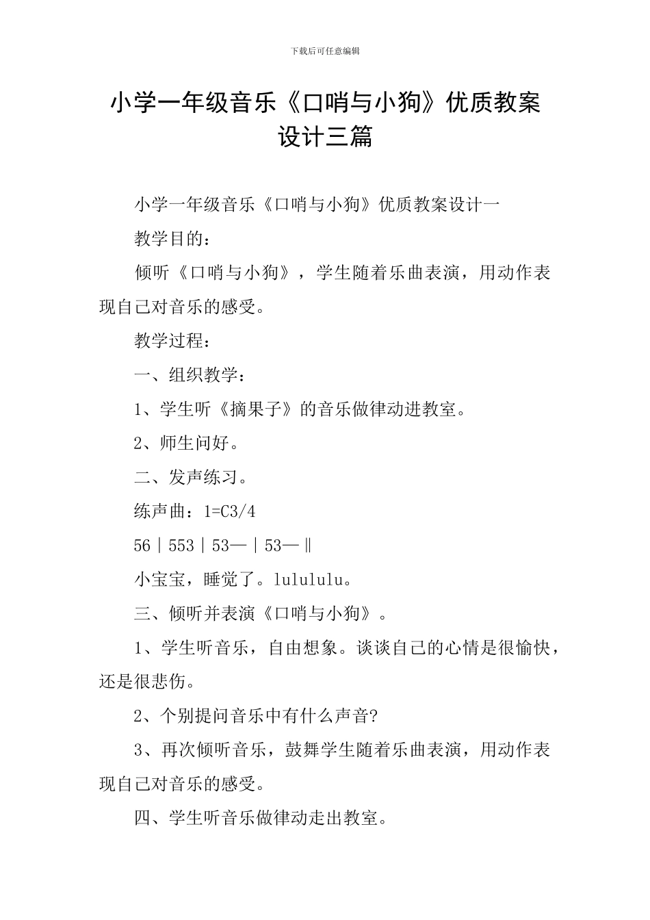小学一年级音乐《口哨与小狗》优质教案设计三篇_第1页