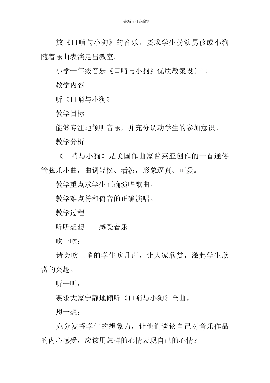 小学一年级音乐《口哨与小狗》优质教案设计三篇_第2页
