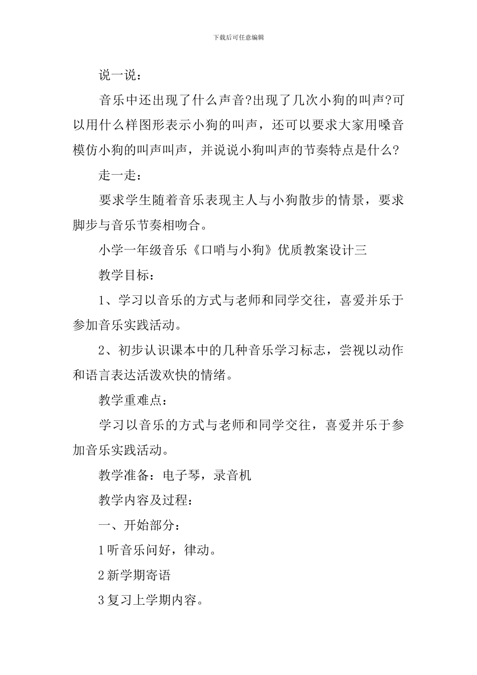 小学一年级音乐《口哨与小狗》优质教案设计三篇_第3页