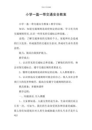 小学一盔一带交通安全教案