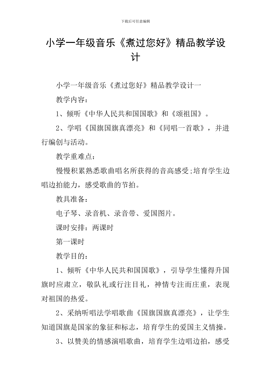 小学一年级音乐《煮过您好》精品教学设计_第1页