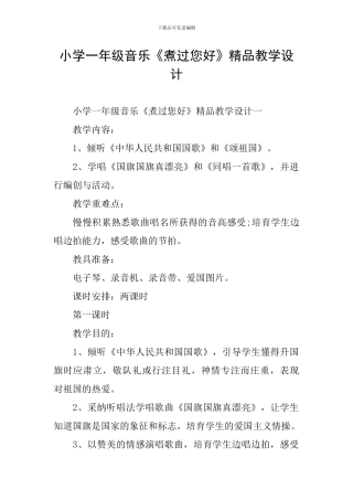 小学一年级音乐《煮过您好》精品教学设计