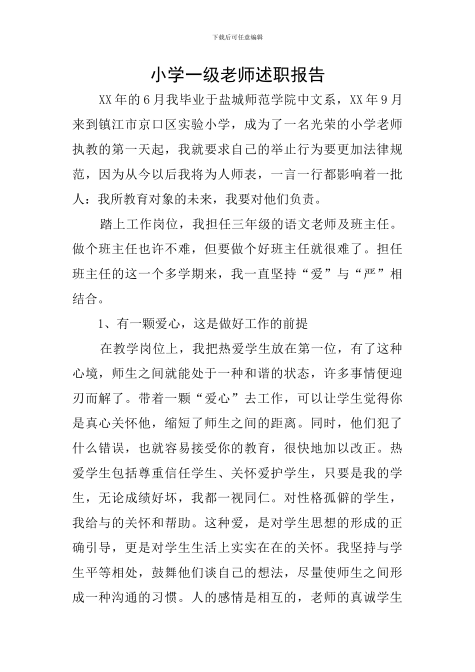 小学一级教师述职报告_第1页