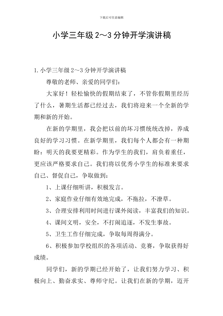 小学三年级2～3分钟开学演讲稿_第1页