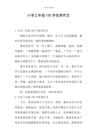 小学三年级150字优秀作文