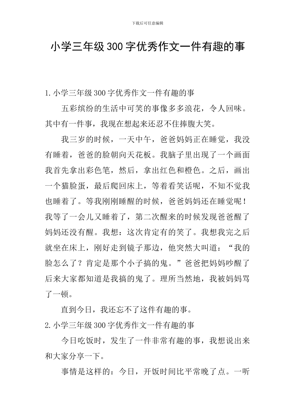 小学三年级300字优秀作文一件有趣的事_第1页