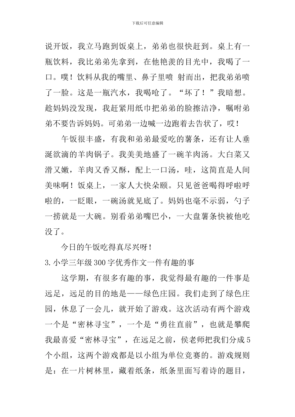 小学三年级300字优秀作文一件有趣的事_第2页