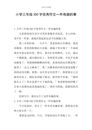 小学三年级300字优秀作文一件有趣的事