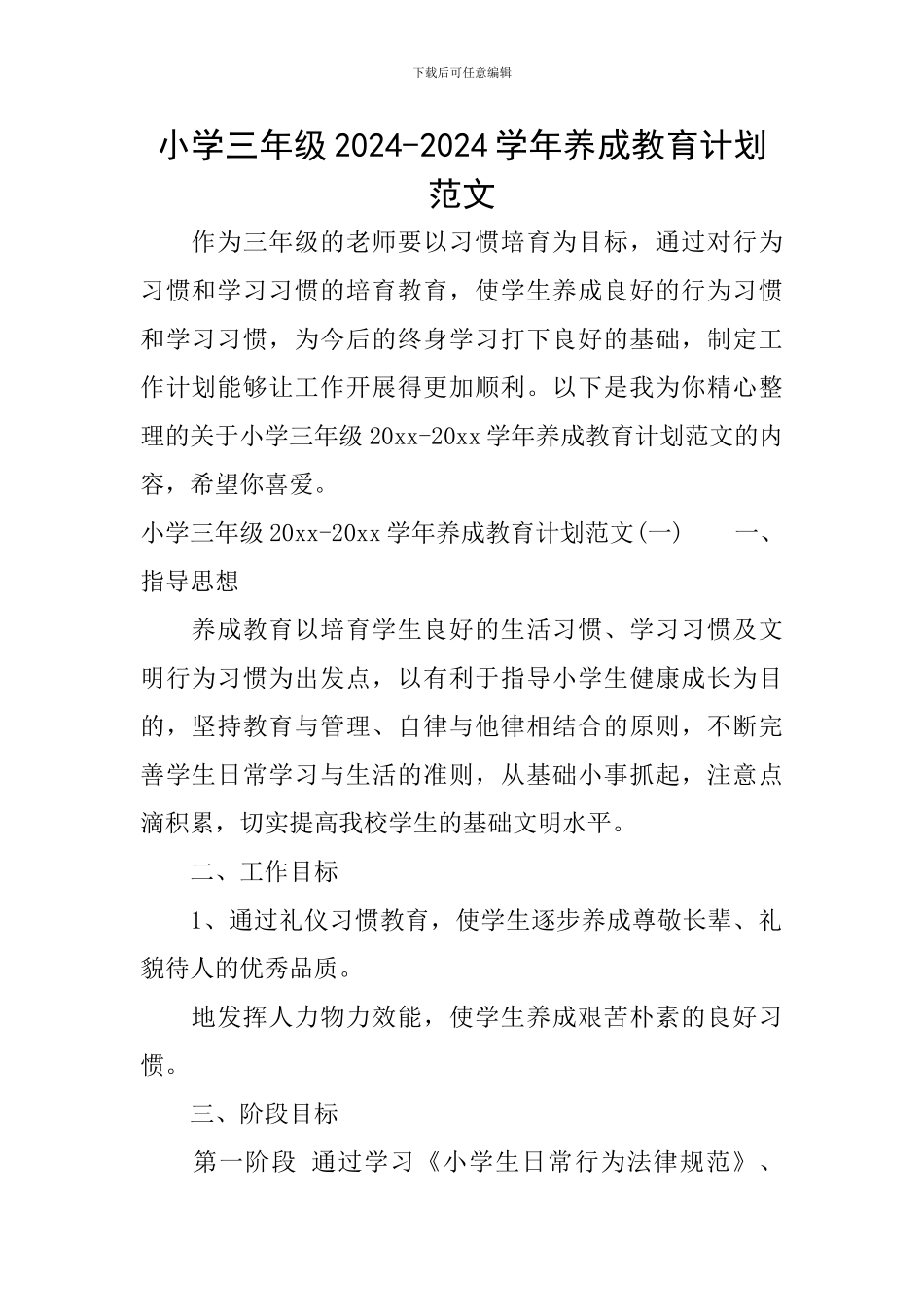 小学三年级2024-2024学年养成教育计划范文_第1页