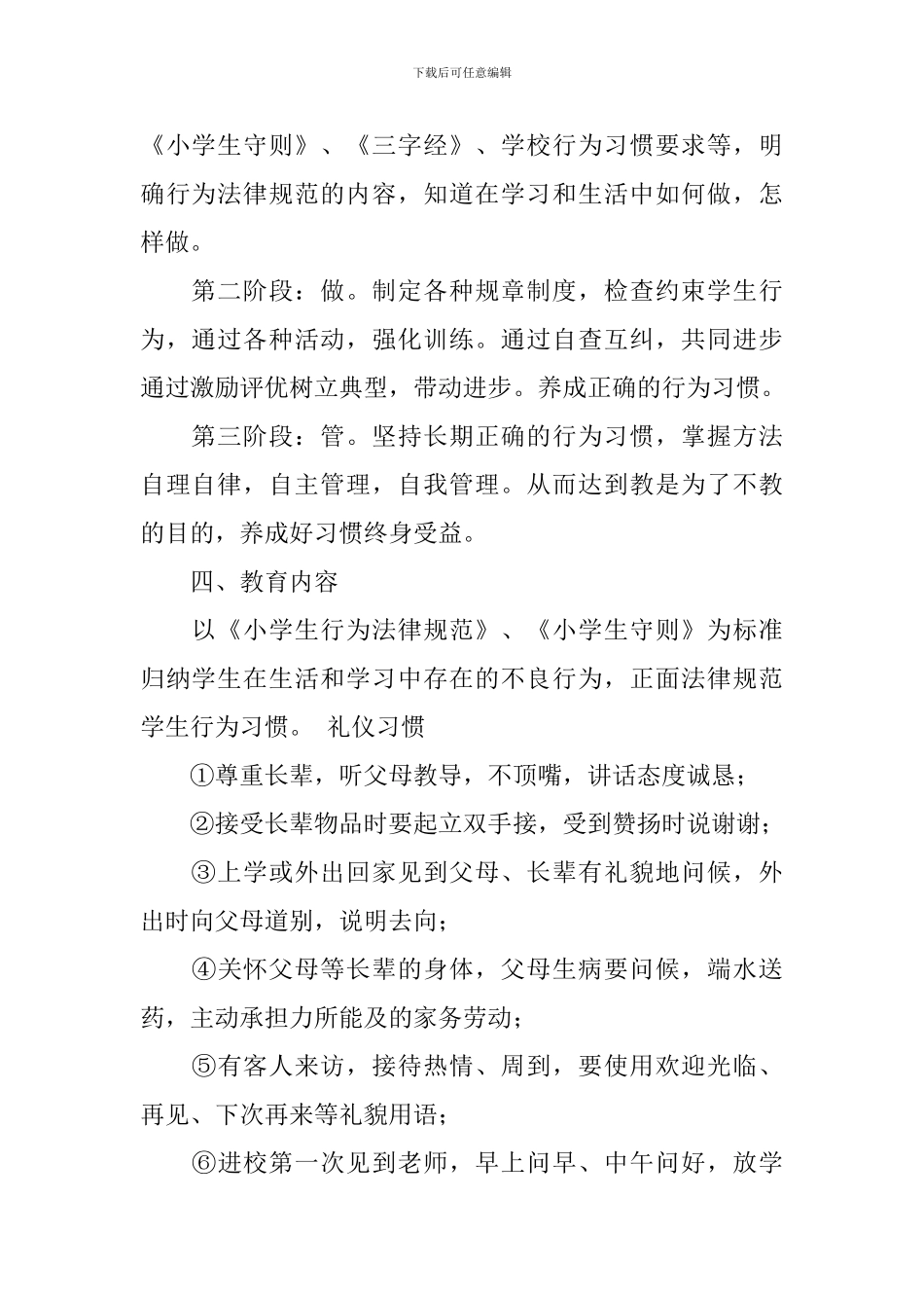 小学三年级2024-2024学年养成教育计划范文_第2页