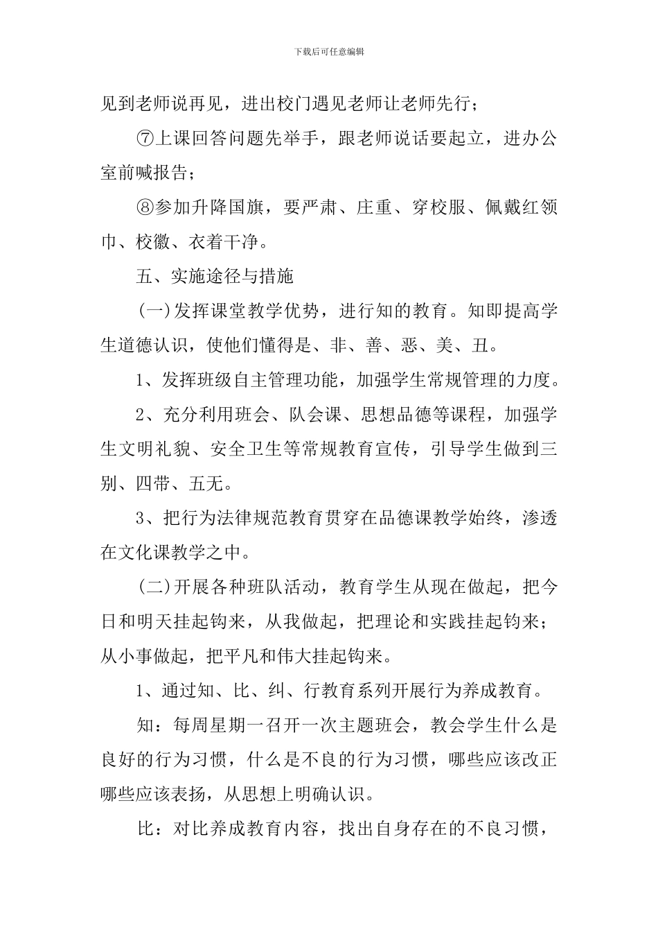 小学三年级2024-2024学年养成教育计划范文_第3页