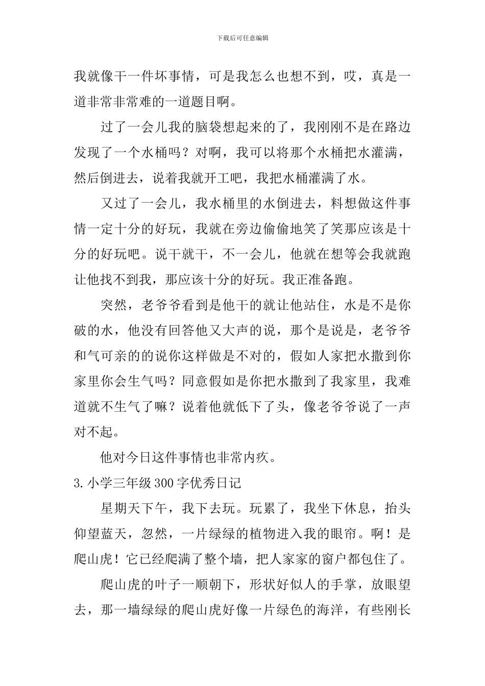 小学三年级300字优秀日记6篇_第2页