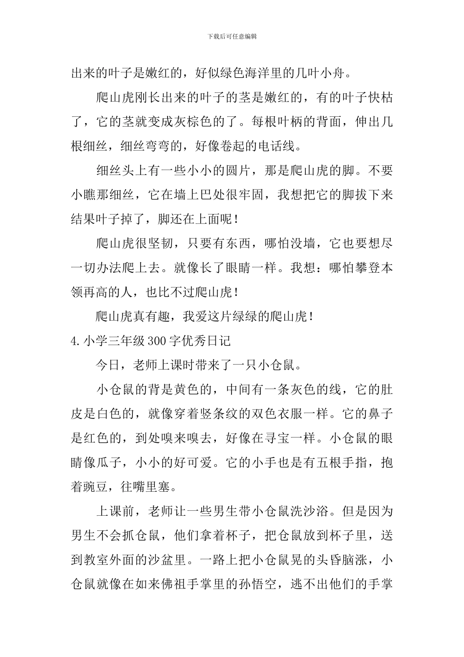 小学三年级300字优秀日记6篇_第3页