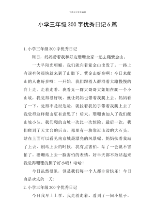 小学三年级300字优秀日记6篇
