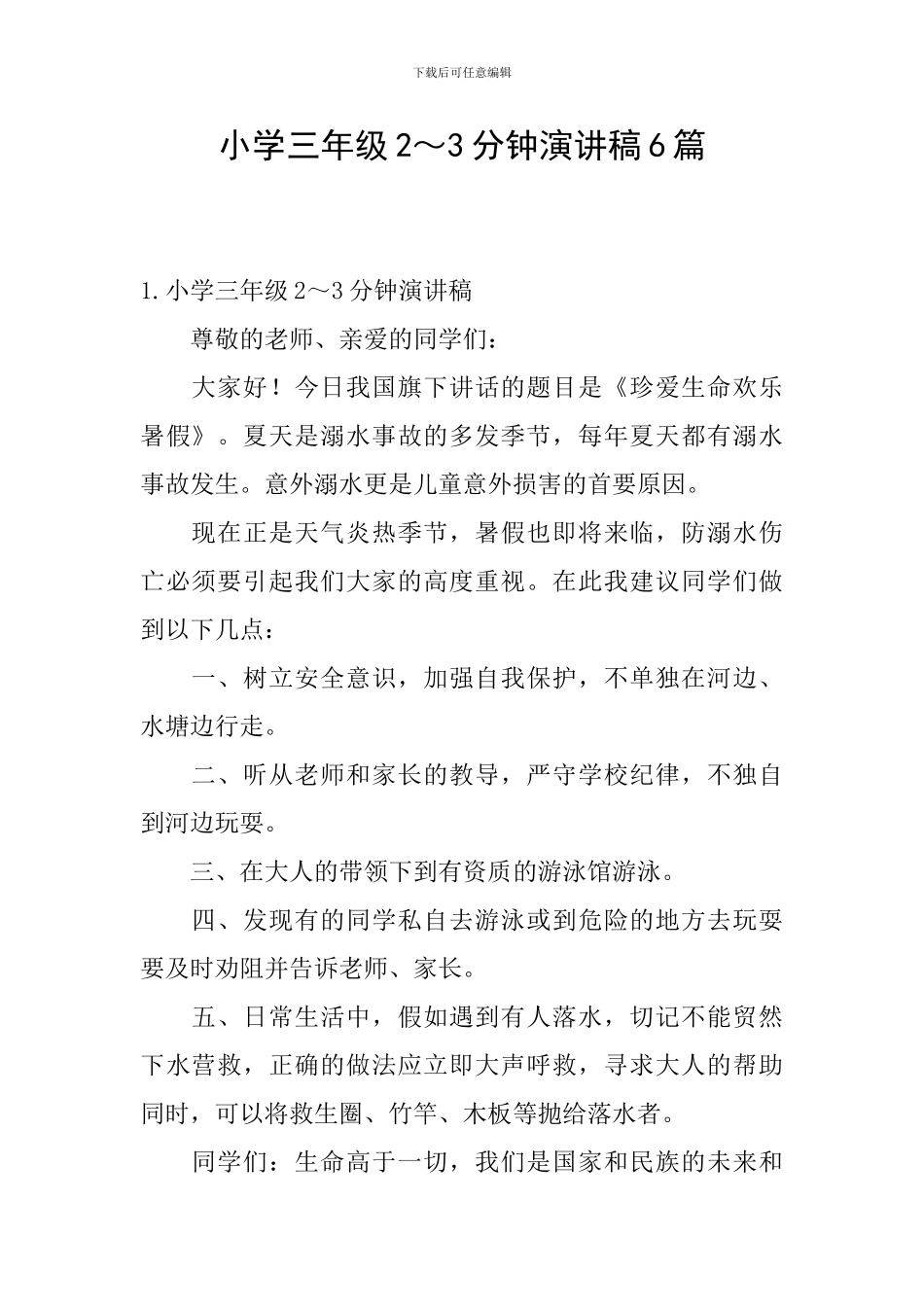 小学三年级2～3分钟演讲稿6篇_第1页