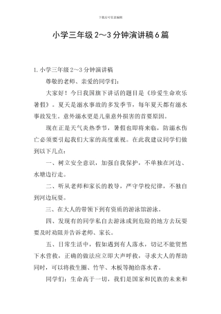 小学三年级2～3分钟演讲稿6篇