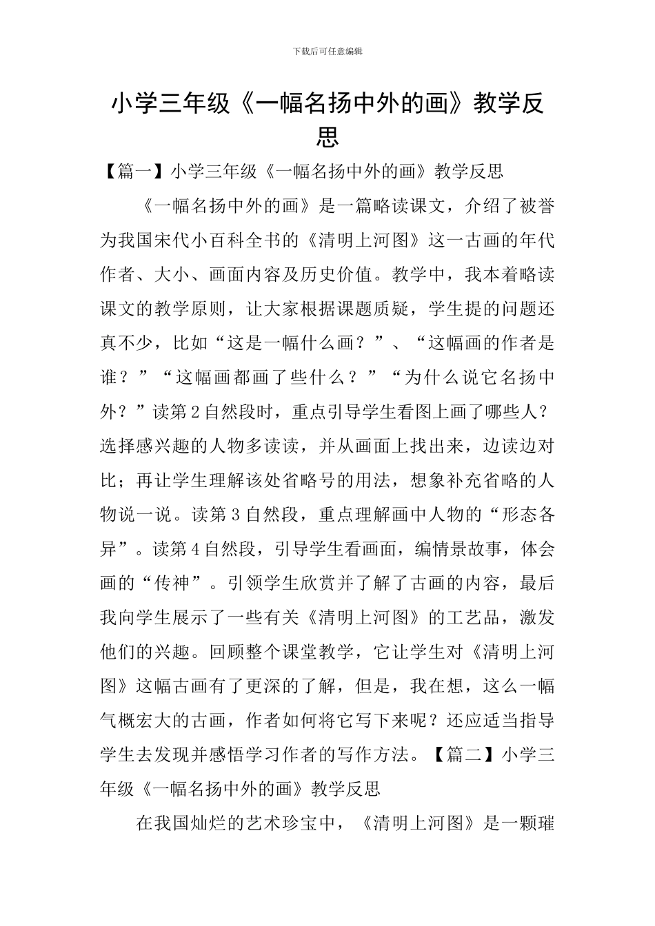 小学三年级《一幅名扬中外的画》教学反思_第1页