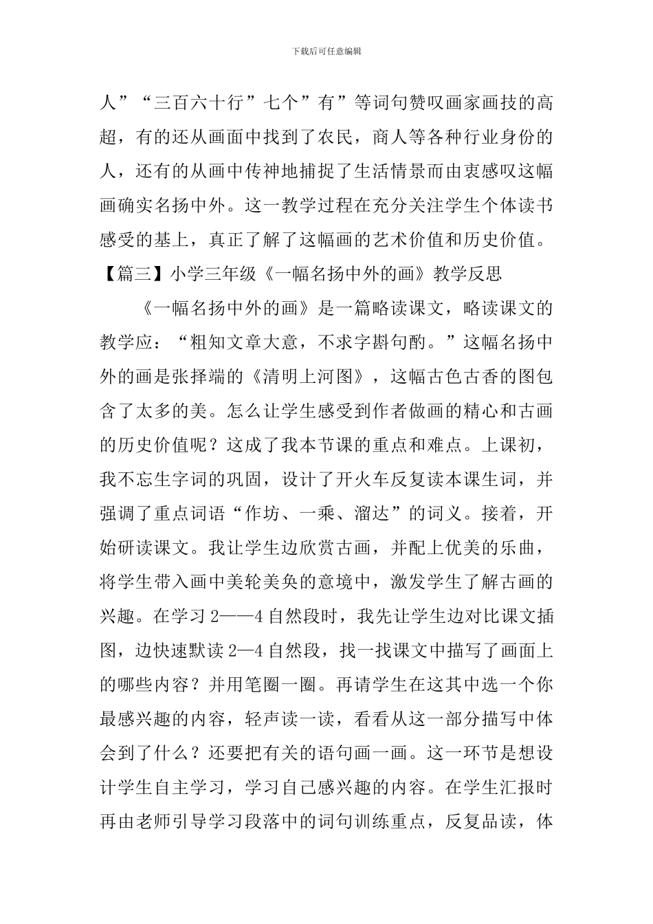 小学三年级《一幅名扬中外的画》教学反思_第3页