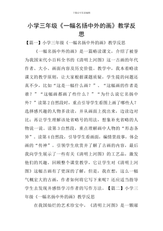 小学三年级《一幅名扬中外的画》教学反思
