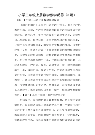 小学三年级上册数学教学反思