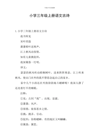 小学三年级上册语文古诗