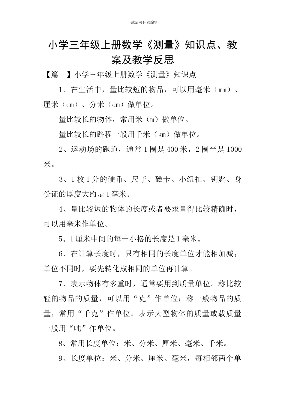 小学三年级上册数学《测量》知识点、教案及教学反思_第1页