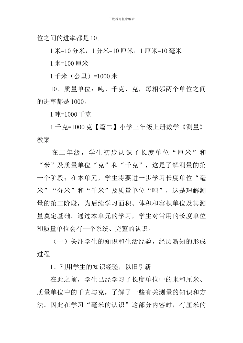 小学三年级上册数学《测量》知识点、教案及教学反思_第2页