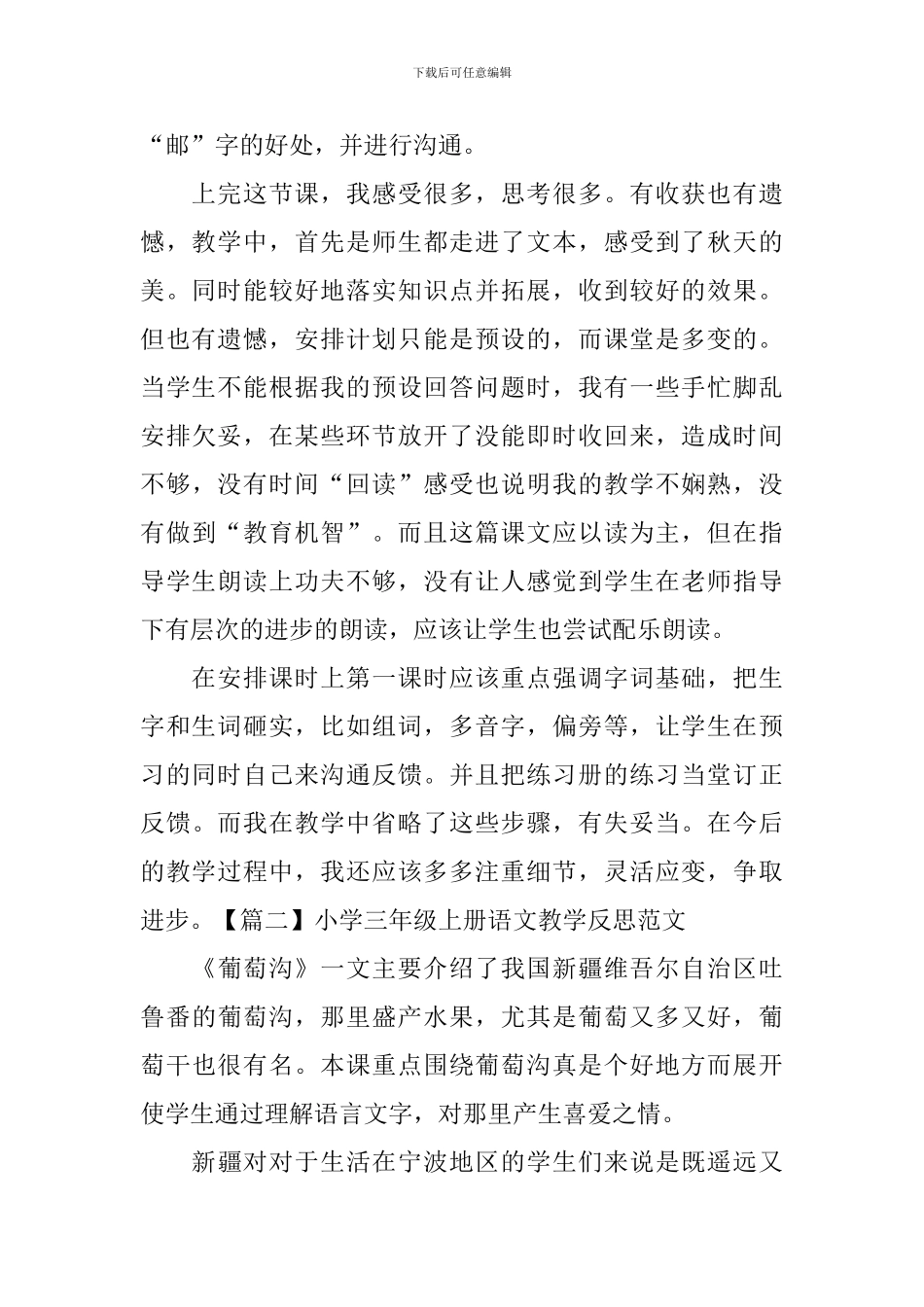 小学三年级上册语文教学反思范文(3篇)_第2页