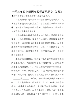小学三年级上册语文教学反思范文(3篇)
