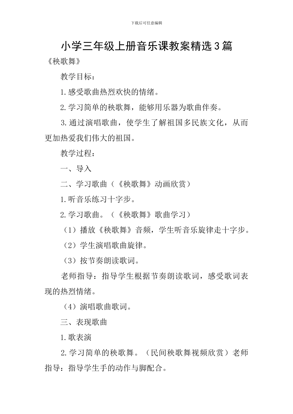 小学三年级上册音乐课教案精选3篇_第1页