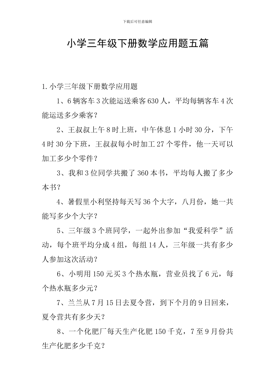 小学三年级下册数学应用题五篇_第1页
