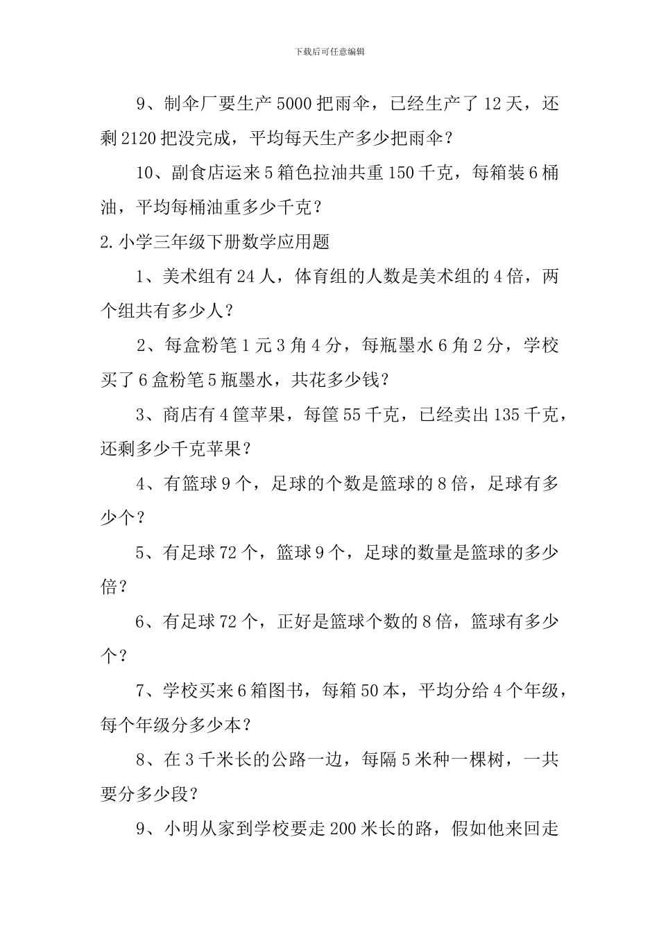 小学三年级下册数学应用题五篇_第2页