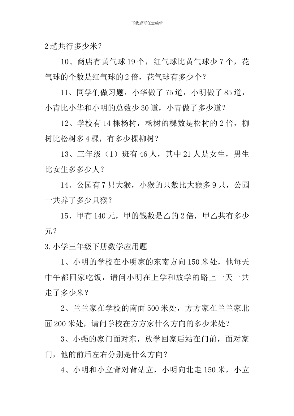 小学三年级下册数学应用题五篇_第3页