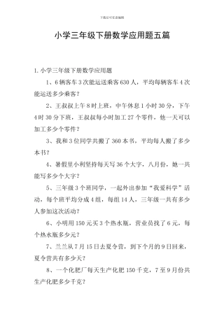 小学三年级下册数学应用题五篇