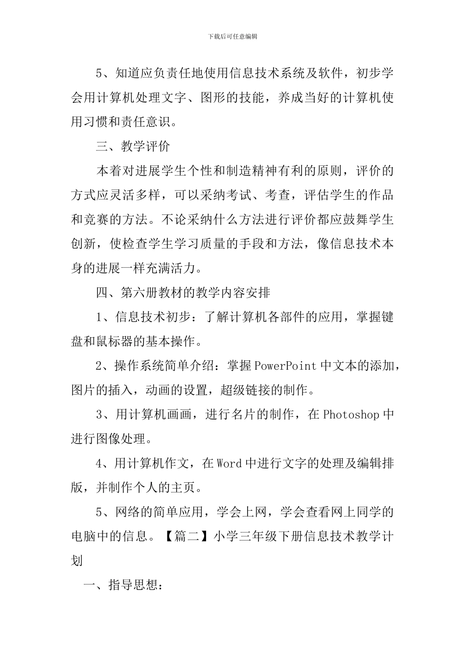 小学三年级下册信息技术教学计划_第2页