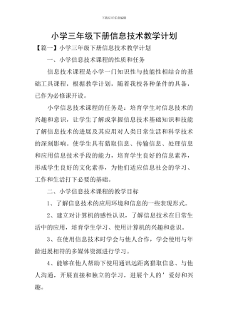 小学三年级下册信息技术教学计划
