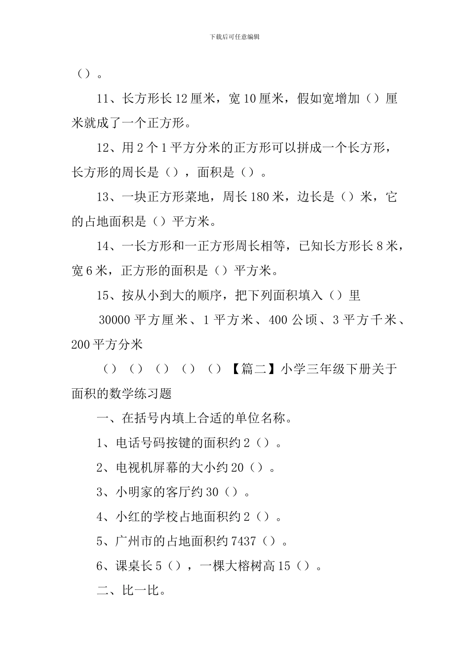 小学三年级下册关于面积的数学练习题_第2页