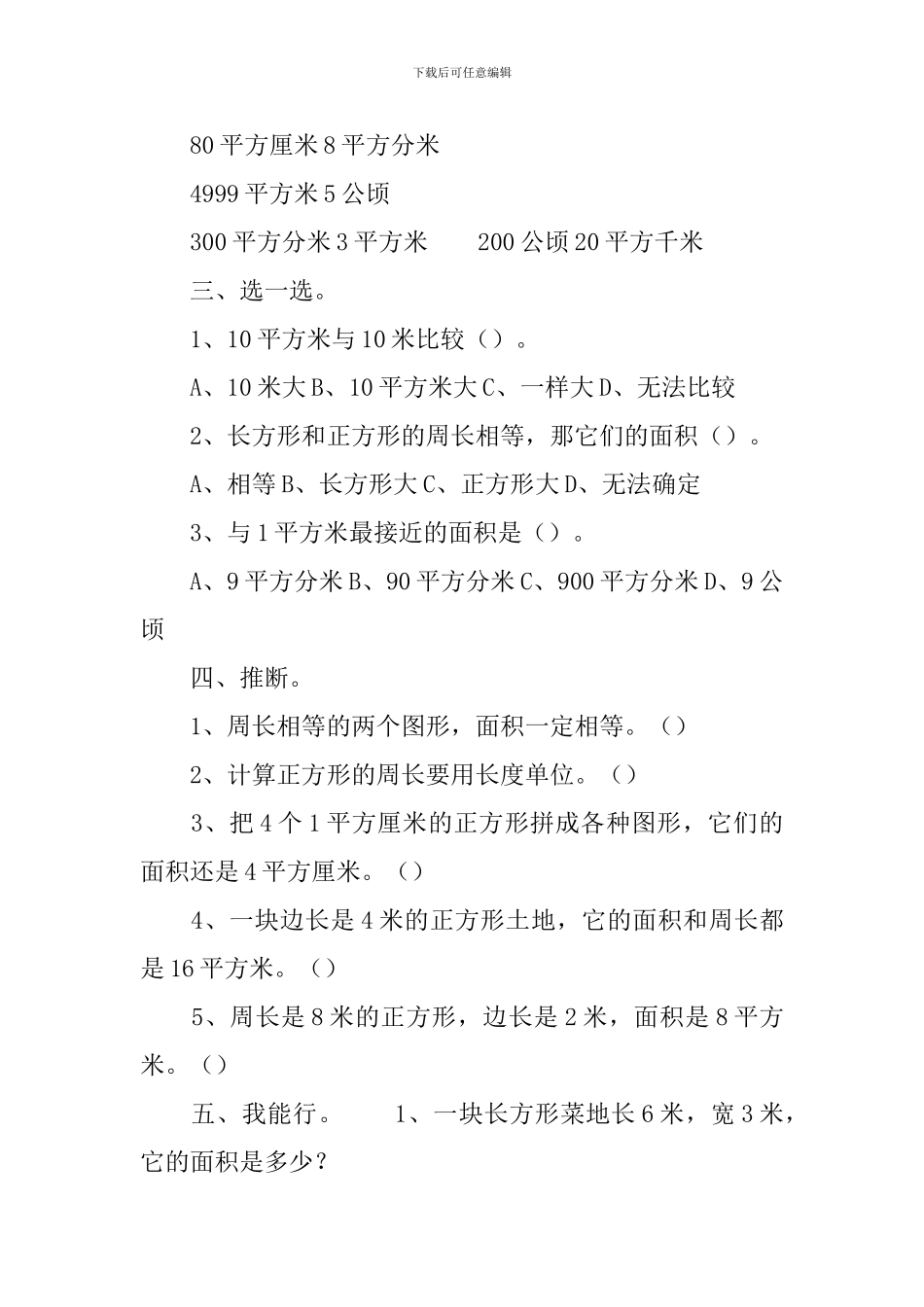 小学三年级下册关于面积的数学练习题_第3页