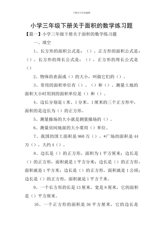 小学三年级下册关于面积的数学练习题