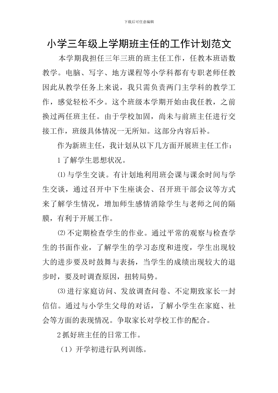 小学三年级上学期班主任的工作计划范文_第1页