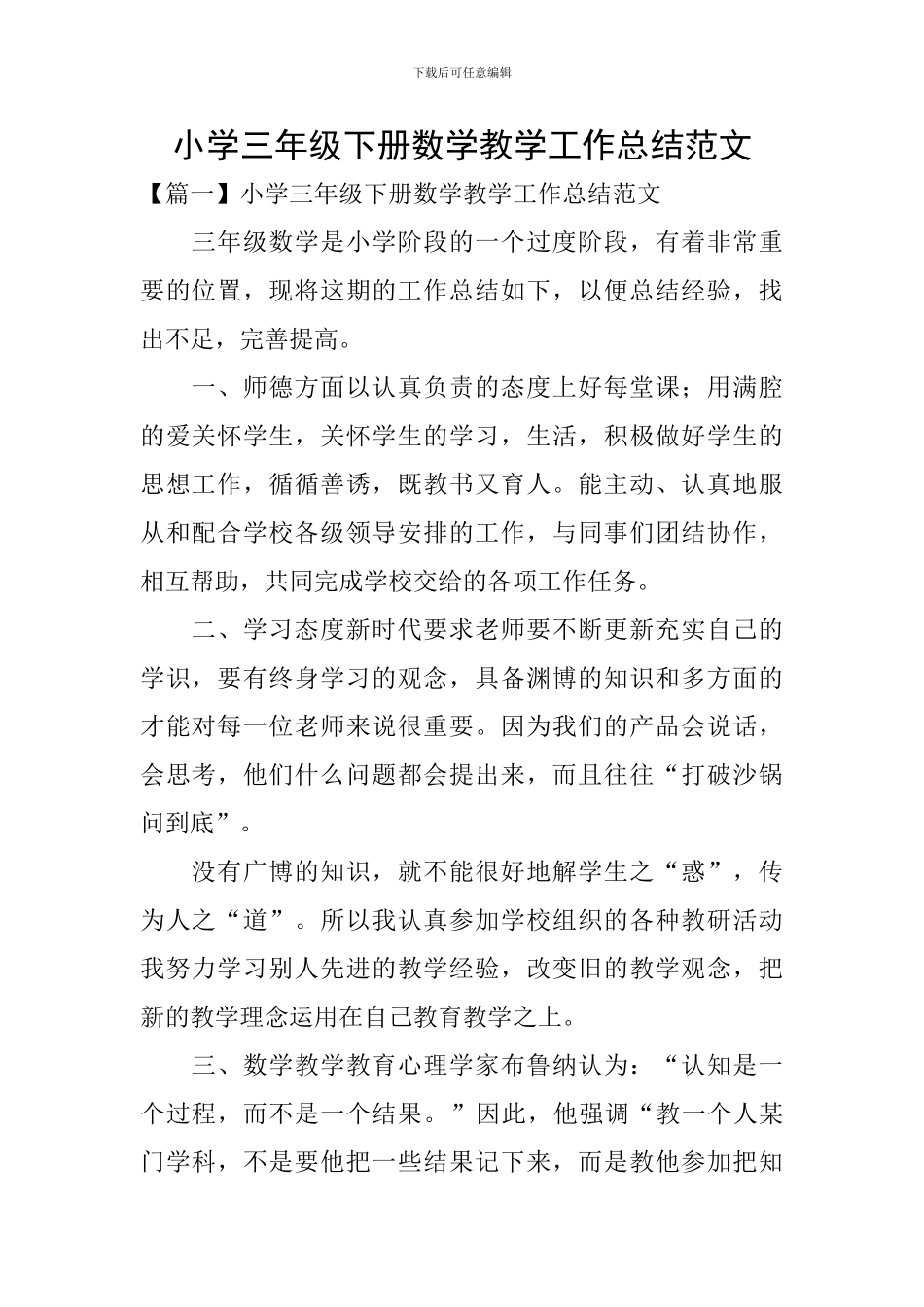 小学三年级下册数学教学工作总结范文_第1页
