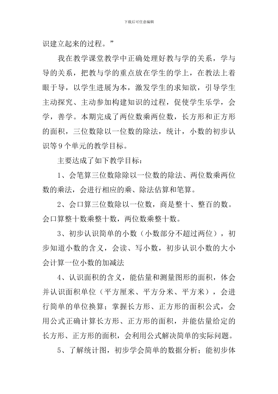 小学三年级下册数学教学工作总结范文_第2页