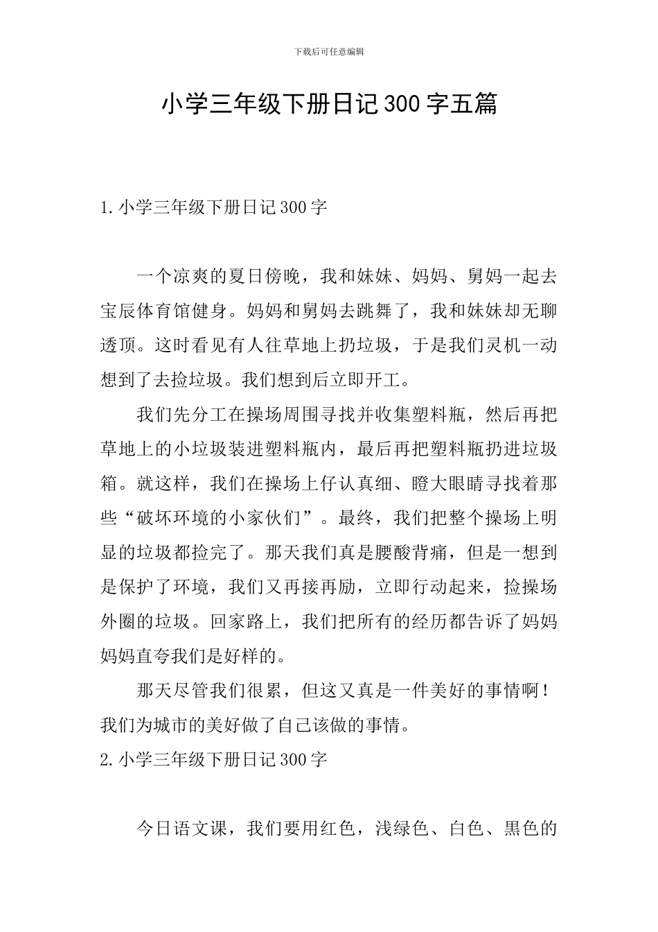 小学三年级下册日记300字五篇_第1页